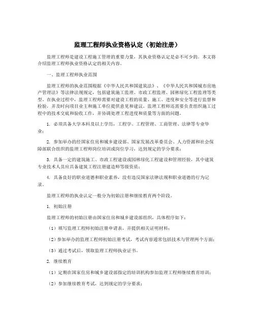 监理工程师执业资格认定(初始注册)