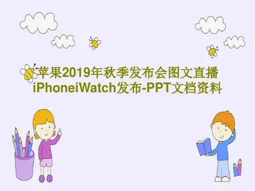 苹果2019年秋季发布会图文直播iPhoneiWatch发布-PPT文档资料68页PPT