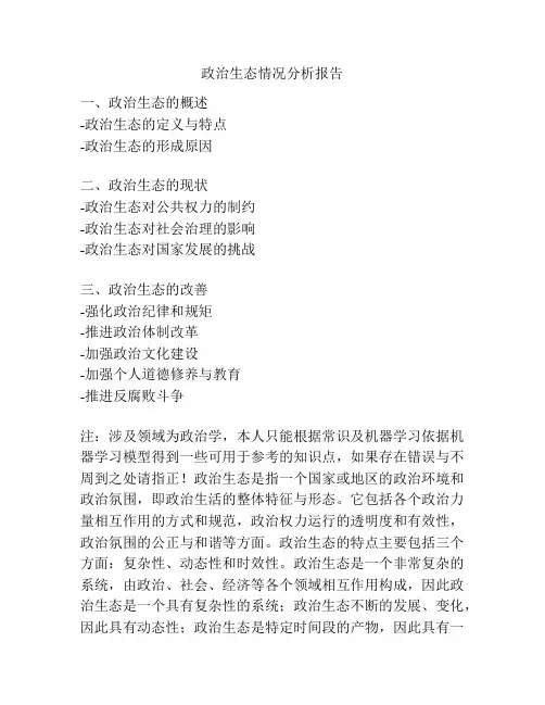 政治生态情况分析报告