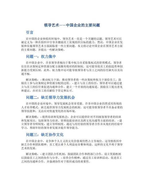 领导艺术——中国企业的主要问题