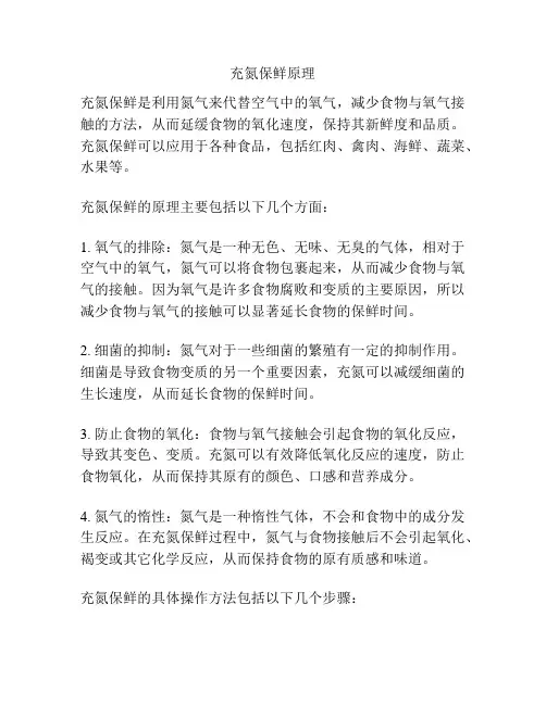 充氮保鲜原理