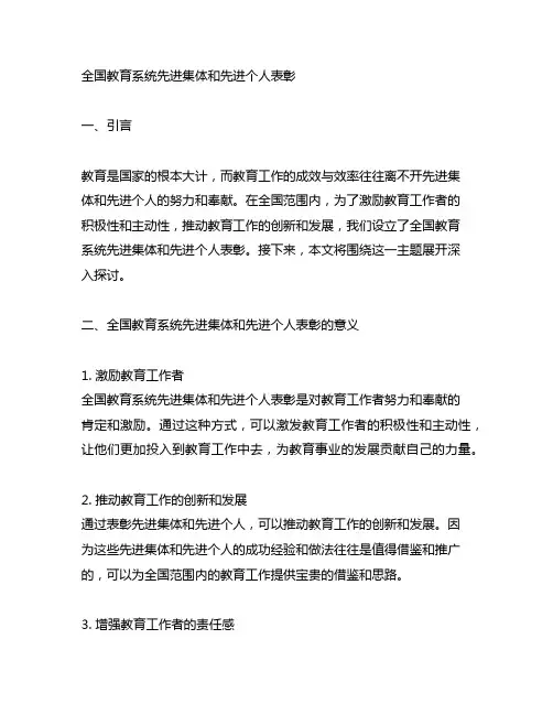 全国教育系统先进集体和先进个人表彰