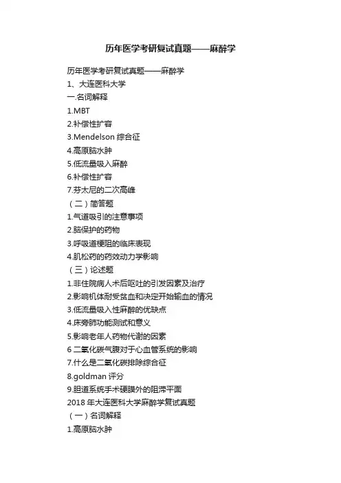 历年医学考研复试真题——麻醉学