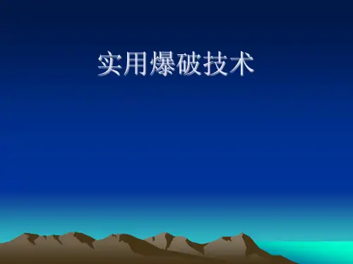 实用爆破技术