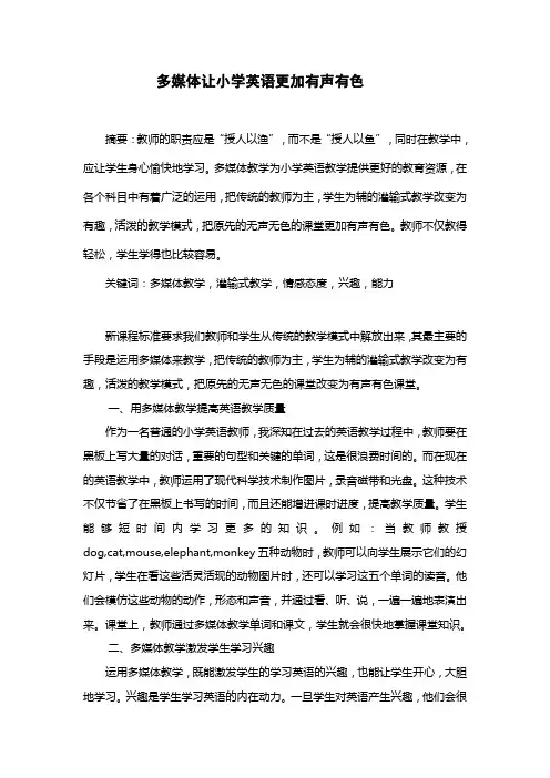 多媒体让小学英语更加有声有色
