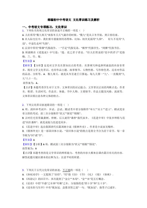 部编初中中考语文 文化常识练习及解析