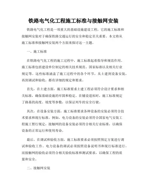 铁路电气化工程施工标准与接触网安装