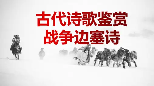 中考语文一轮复习：《古代诗歌复习鉴赏——战争边塞诗》课件