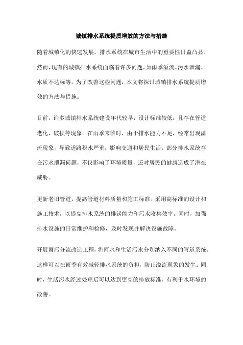城镇排水系统提质增效的方法与措施