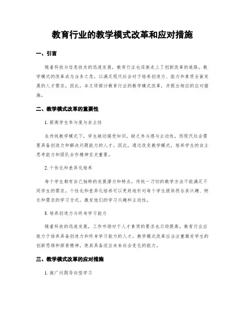 教育行业的教学模式改革和应对措施