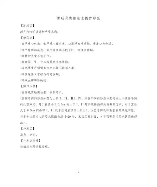 胃肠息肉摘除术操作规范