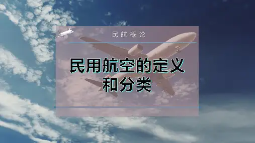 民用航空的定义和分类