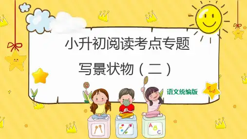 小升初语文 阅读考点专题 写景状物(二) 课件-语文六年级下册(统编版)