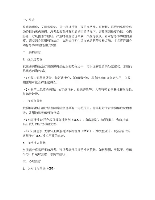 惊恐障碍症治疗方案