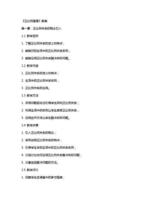 《正比例图像》教案