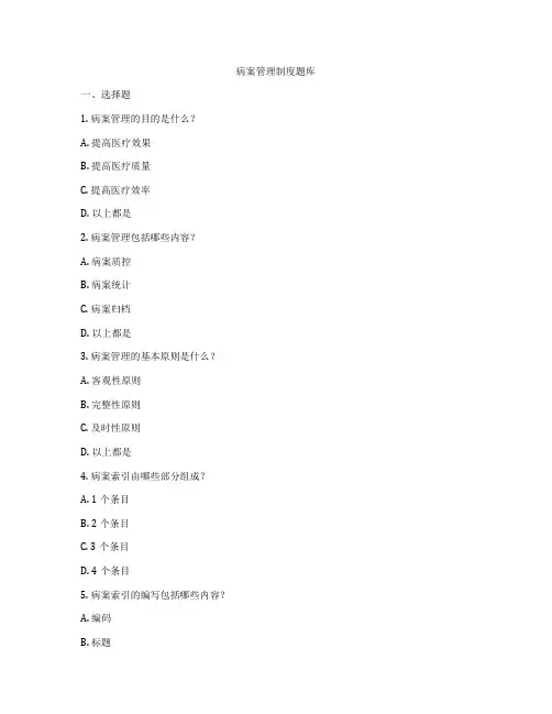 病案管理制度题库