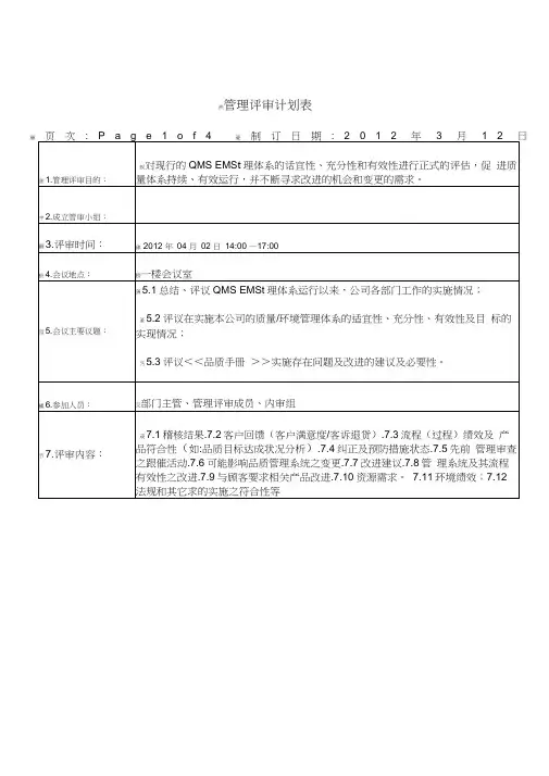 管理评审计划表