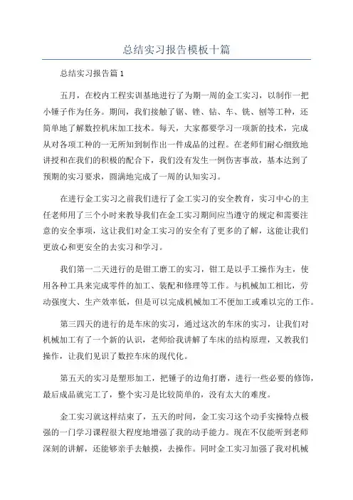 总结实习报告模板十篇