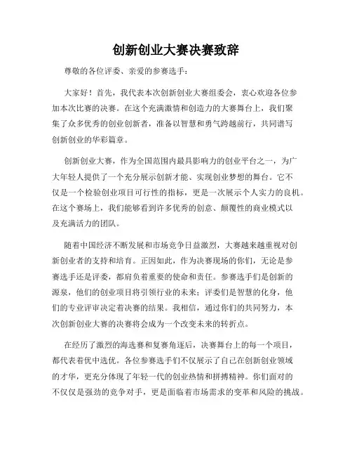 创新创业大赛决赛致辞