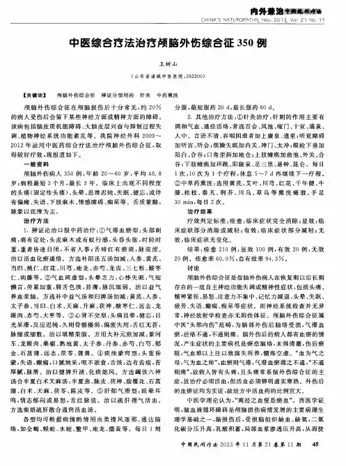 中医综合疗法治疗颅脑外伤综合征350例