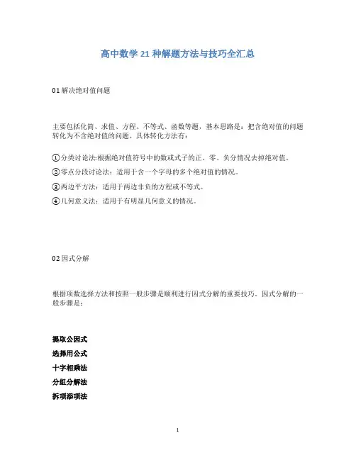 高中数学21种解题方法与技巧全汇总