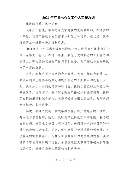 2024年广播电台员工个人工作总结