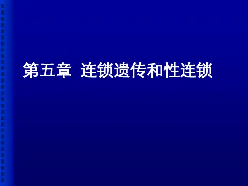 连锁遗传和性连锁(12)PPT