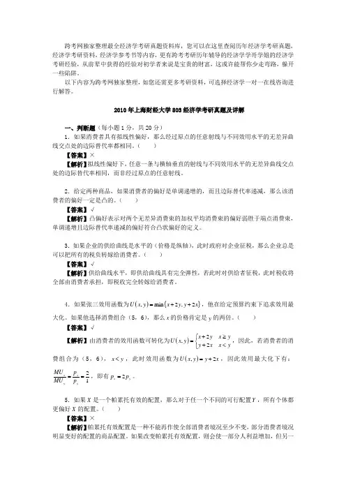上海财经大学经济学考研真题及详解Word版