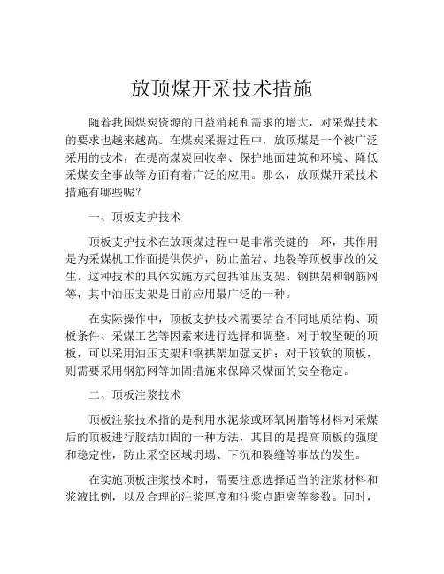 放顶煤开采技术措施