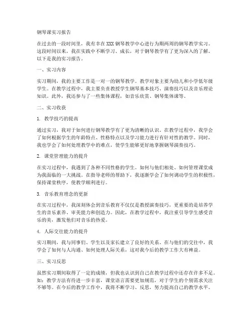 钢琴课实习报告