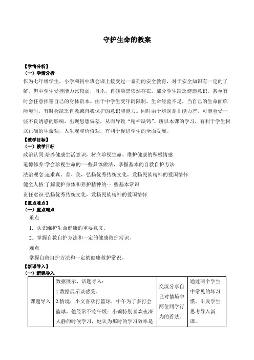 9.1 守护生命 教案 -2023-2024学年统编版道德与法治七年级上册