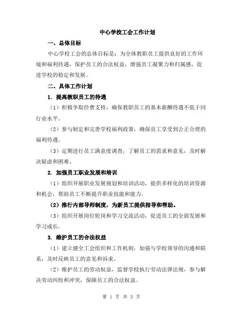 中心学校工会工作计划