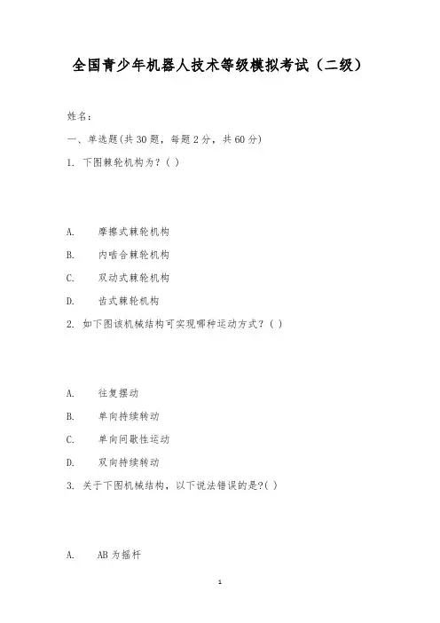 全国青少年机器人技术等级模拟考试(二级)