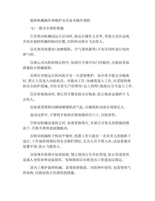 转动机械运行和检修安全技术操作规程