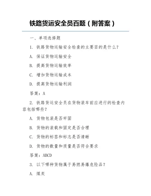 铁路货运安全员百题(附答案)