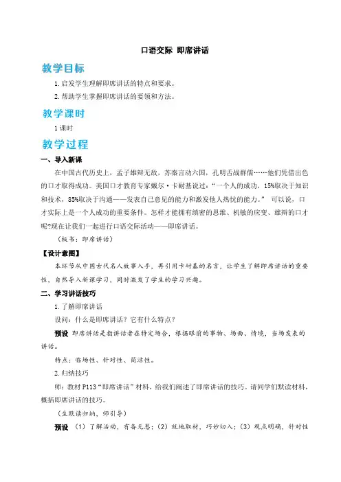 部编版八年级语文下册第五单元口语交际《即席讲话》教案