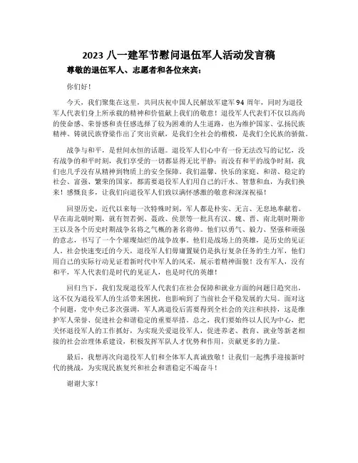 2023八一建军节慰问退伍军人活动发言稿