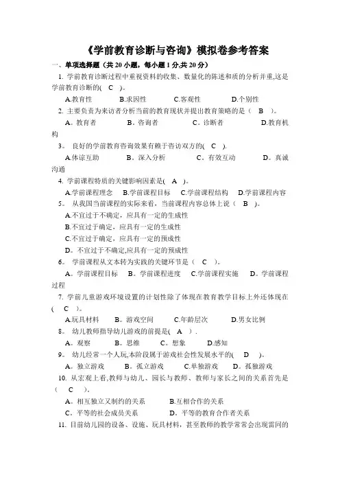 学前教育诊断与咨询模拟卷-答案
