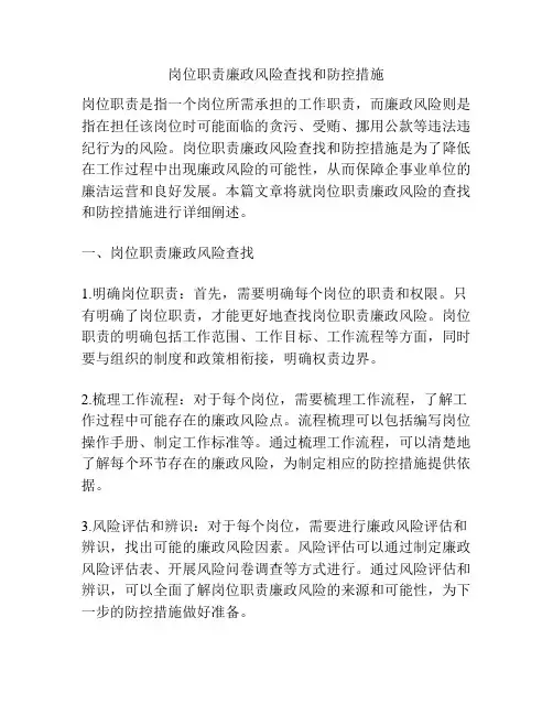 岗位职责廉政风险查找和防控措施