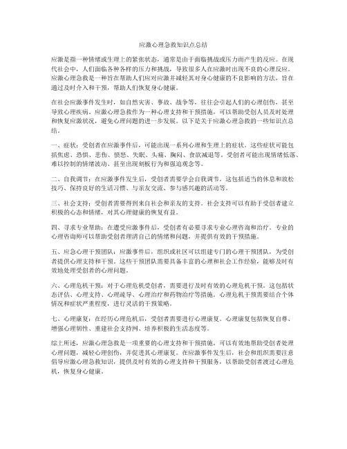 应激心理急救知识点总结