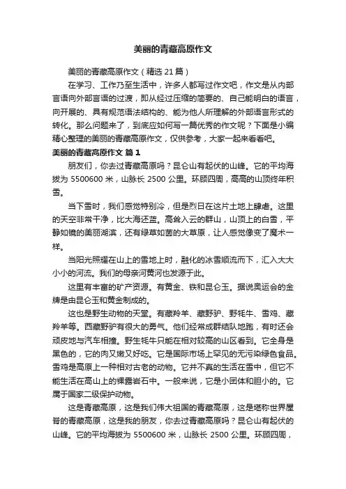 美丽的青藏高原作文（精选21篇）