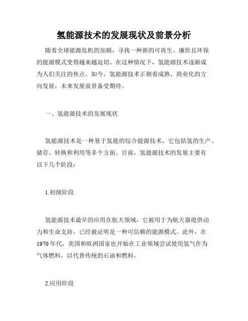 氢能源技术的发展现状及前景分析