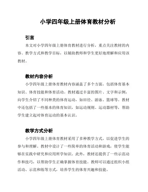小学四年级上册体育教材分析