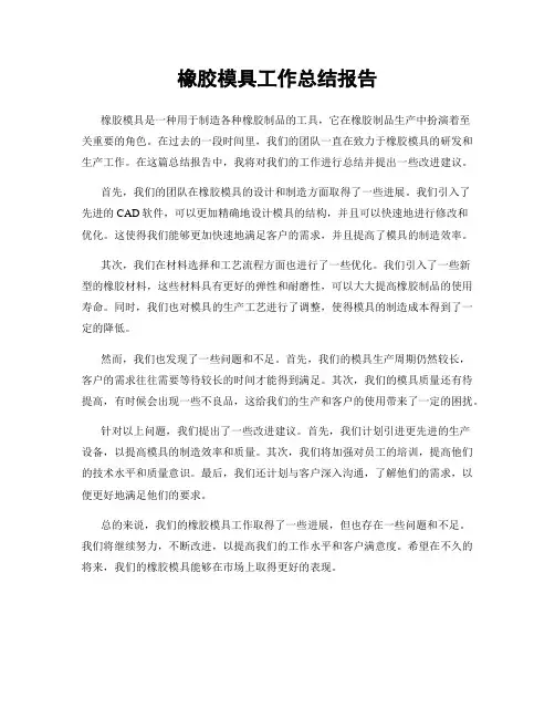 橡胶模具工作总结报告