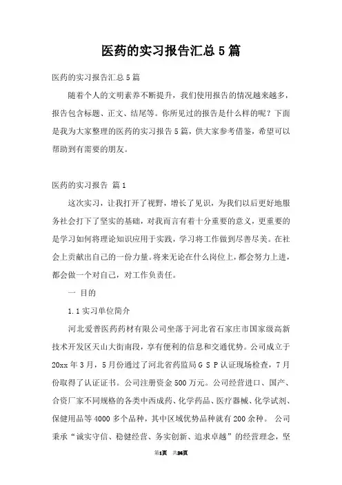 医药的实习报告汇总5篇