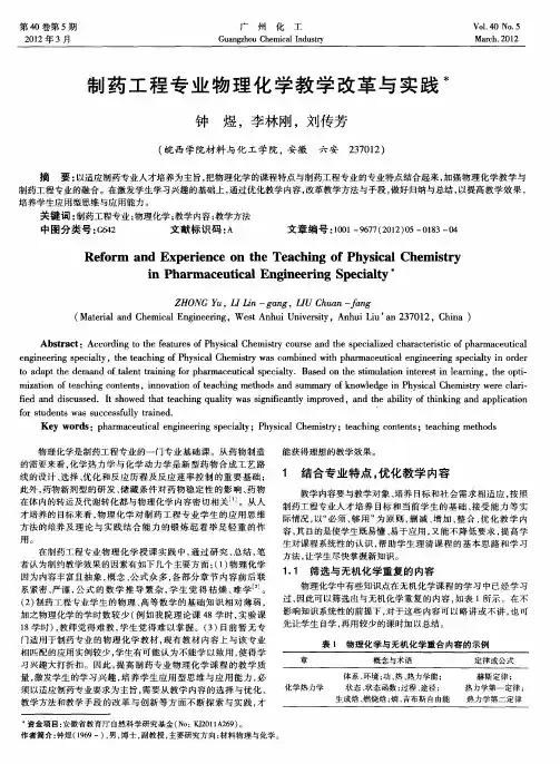 制药工程专业物理化学教学改革与实践