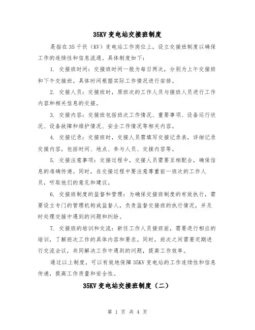 35KV变电站交接班制度（三篇）
