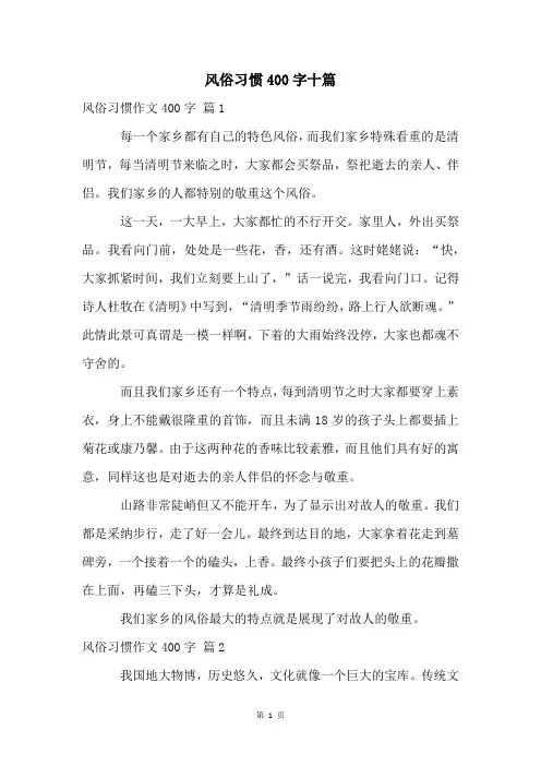 风俗习惯400字十篇