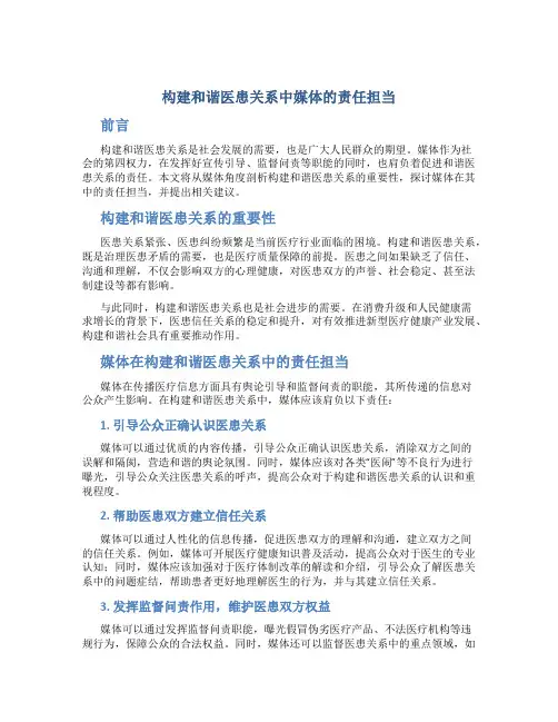 构建和谐医患关系中媒体的责任担当