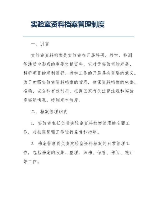 实验室资料档案管理制度